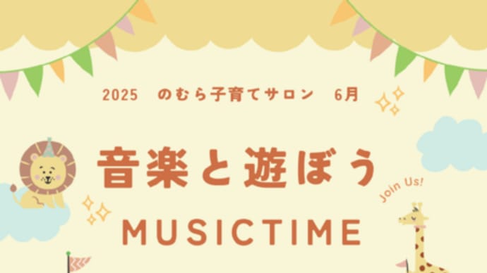 のむら子育てサロン6月