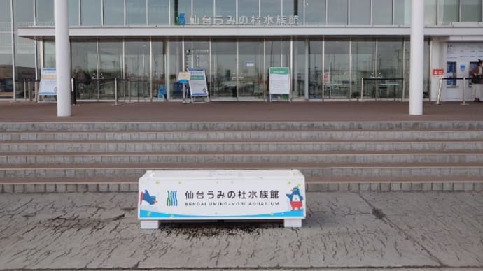 仙台うみの杜水族館