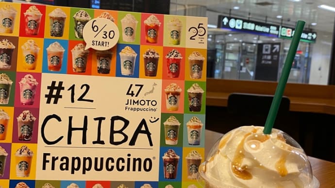 スタバのご当地フラペチーノ千葉県〜癖になるっw美味しい(╹◡╹)♡