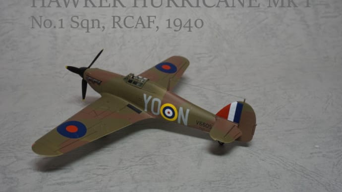 【1/72】ホーカー・ハリケーンMk I カナダ空軍第1飛行隊 1940年【ギャラリー】