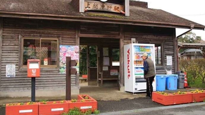 上総中野駅　・　小湊鉄道／いすみ鉄道（千葉県）