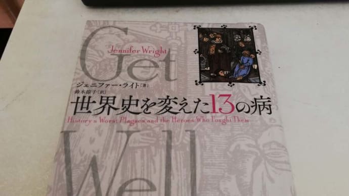 主夫 「世界史を変えた13の病」読む