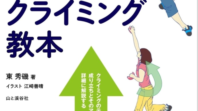 東秀磯著「スポーツクライミング教本」POPコンテスト作品紹介