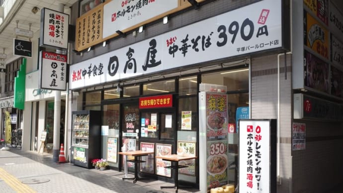 偉大なる中庸さ・・・熱烈中華食堂 日高屋