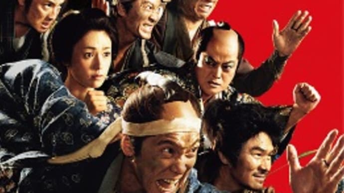 超高速!参勤交代リターンズ