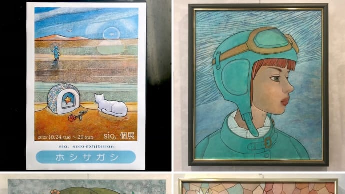 sio. solo exhibition ~ホシサガシ ~