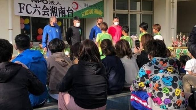 3月11日 2022年度FC六会湘南台卒団式式典