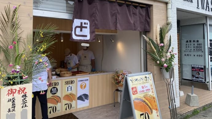 筑紫野市 どらやのどらまき