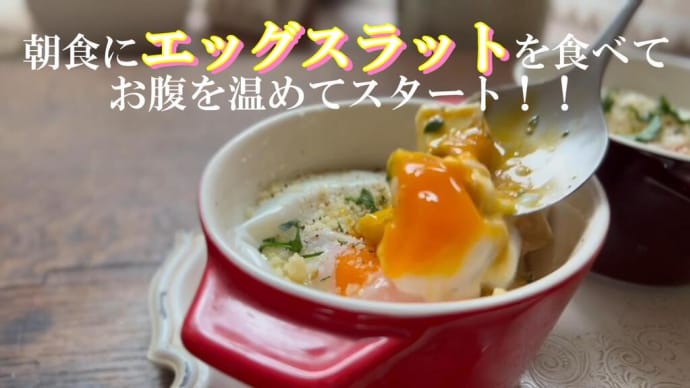 【ダイエット企画】目玉焼きやゆで卵よりも簡単にできて栄養満点、しかもオシャレで美味しいエッグスラット! 今日は●●を使用して糖質を抑えます。美容に健康にお役立ち。お腹もポカポカに温まりますよ。