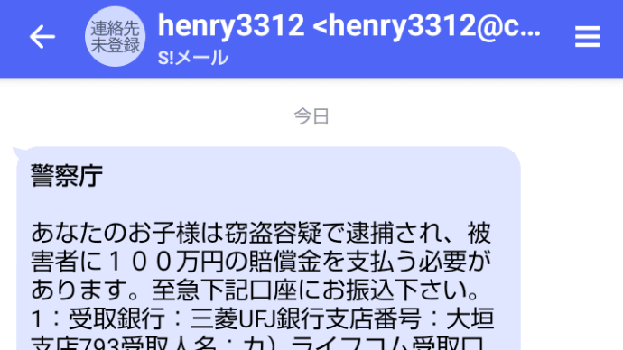 今朝4時過ぎにこんなショートメールが届いたが。私は独身。子供などいない。三菱UFJ銀行は該当口座を直ちに凍結にしろ。