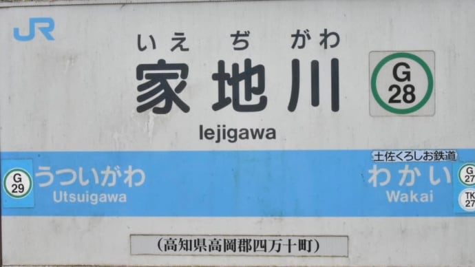 「家地川駅」JR四国 予土線〔高知県四万十町〕