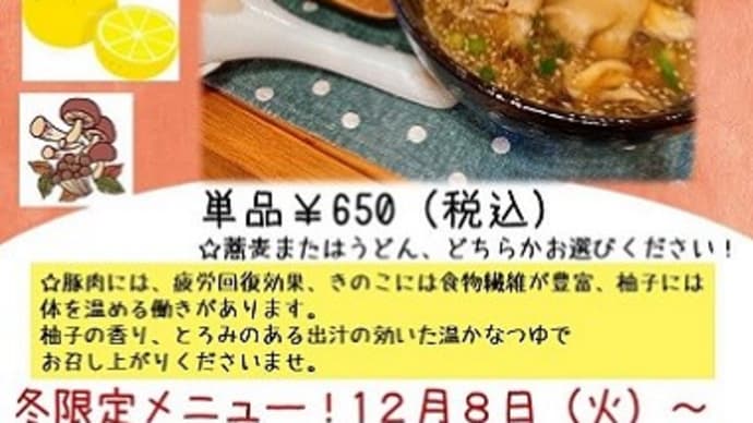 「バロンドールカフェ」の「きのこたっぷり! 道産豚・ごぼうのつけ麺 柚子風味」