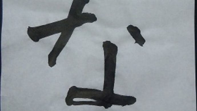 書道教室 小学1年生 毛筆 お清書できました。