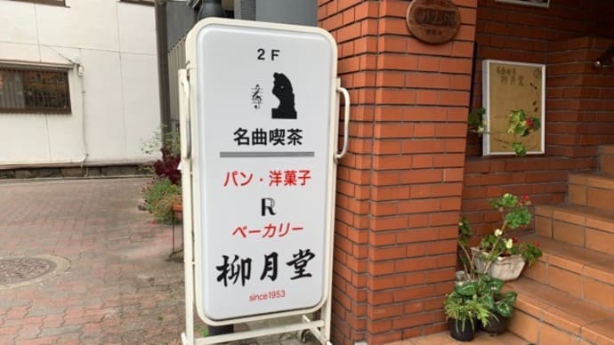 【名曲喫茶 柳月堂(りゅうげつどう)】 『ホット珈琲』 出町柳駅のすぐ近く 京都市左京区