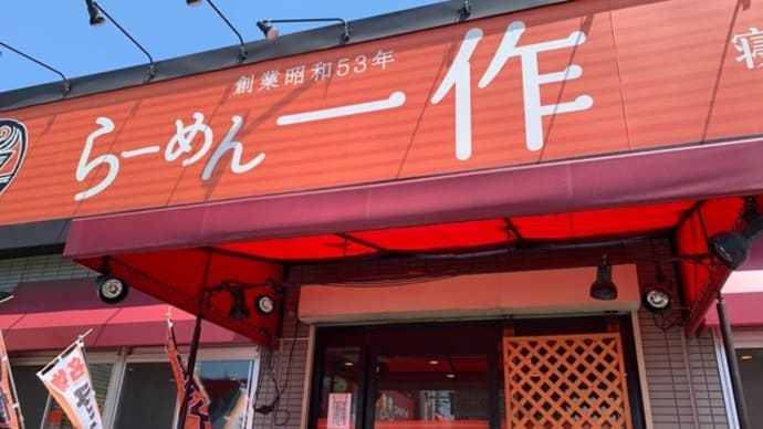【らーめん 一作(いっさく) 寝屋川店】 ランチ『鶏がらしょうゆらーめん+味玉 こってりらーめん+味玉』 寝屋川市