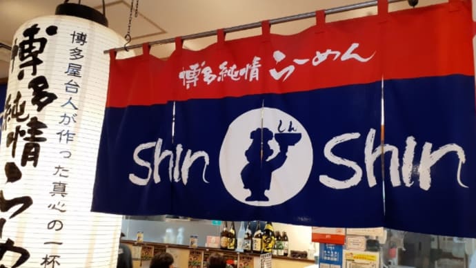 博多駅「 博多らーめん Shin-Shin KITTE博多店 」▪さすがの美味しさ!