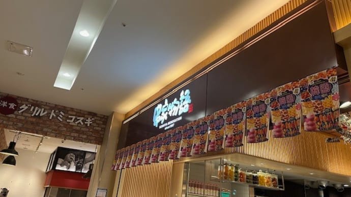 串家物語 ららぽーとTOKYO-BAY店で「串揚げ」 2024/10/1