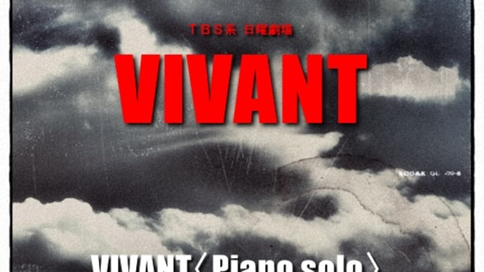 【Piano】日曜劇場「VIVANT」より「VIVANT〈Piano solo〉」を弾きました