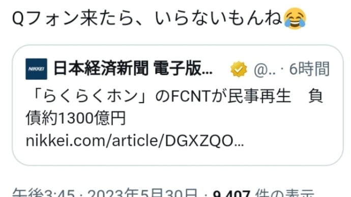 Qフォンが来る!からですね!アローズ、らくらくスマートフォン!シリーズ展開の「FCNT」など3社が民事再生、負債3社で1193億円!