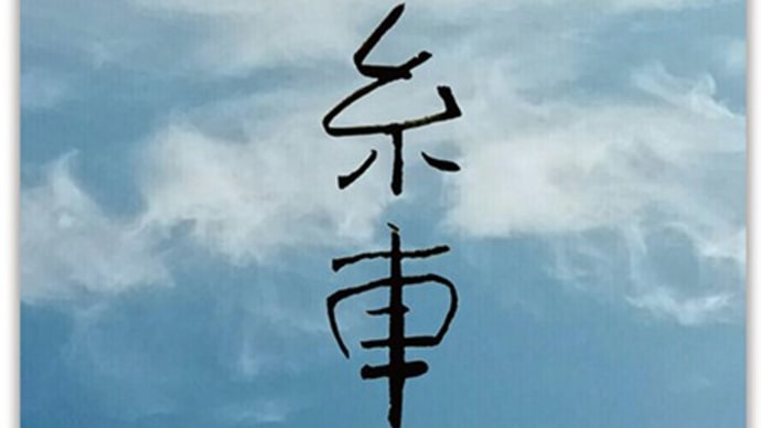 お門違い。