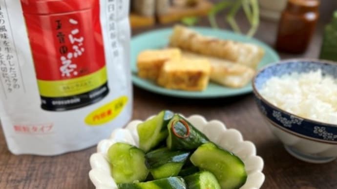 玉露園「お徳用こんぶ茶」できゅうりの浅漬け