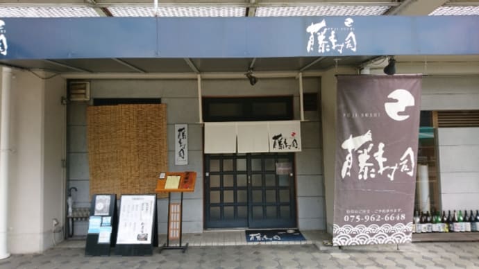 藤寿司 2