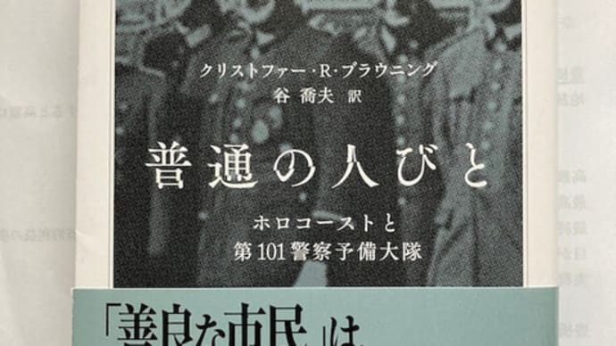 普通の人びとと個人の責任