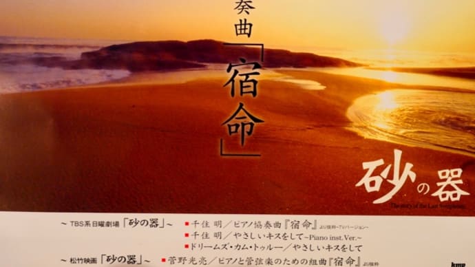 宿命〜出雲の旅〜砂の器