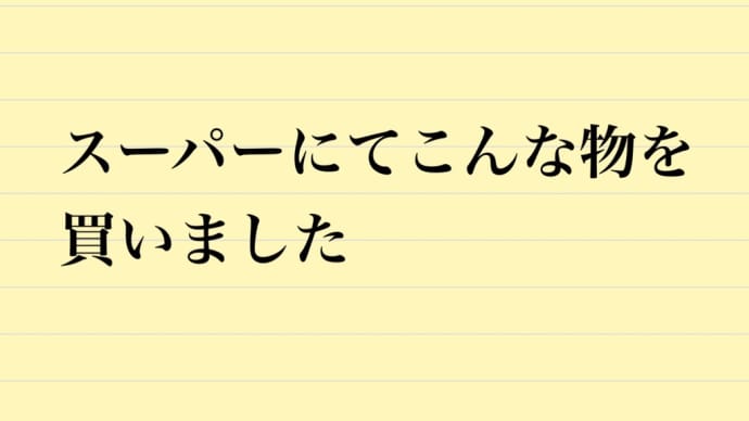 懐かしいこんな物