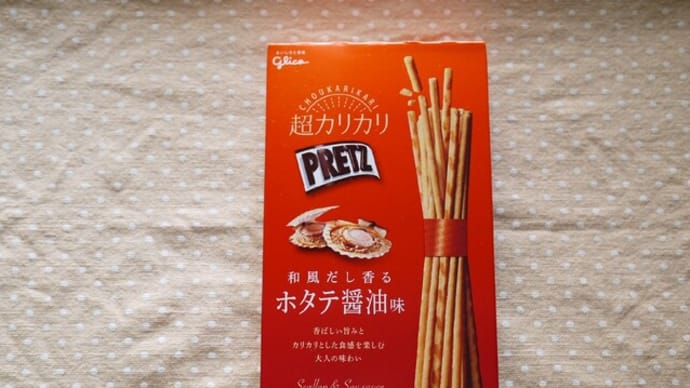 超カリカリプリッツ 和風だし香るホタテ醤油味