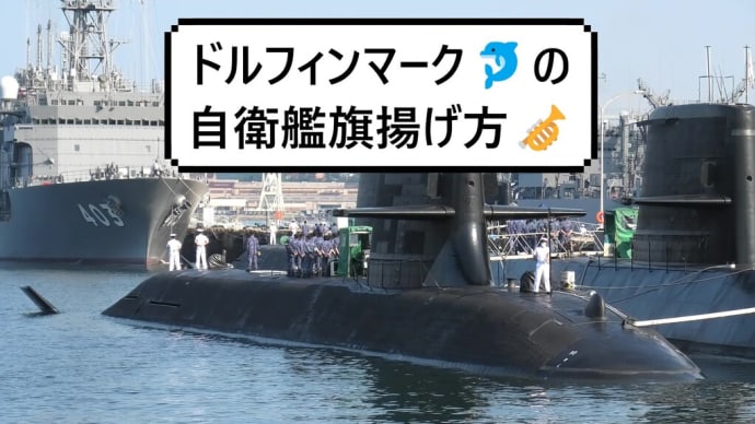 ドルフィンマーク🐬の自衛艦旗揚げ方🎺