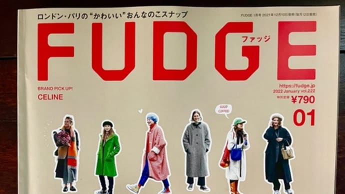 雑誌「ファッジ」