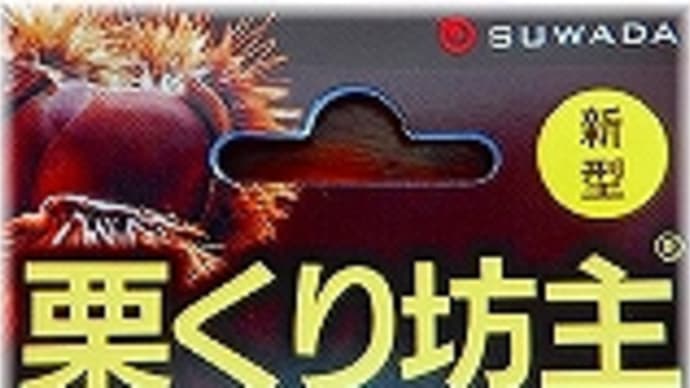 栗くり坊主「栗の皮が簡単に剥ける道具」