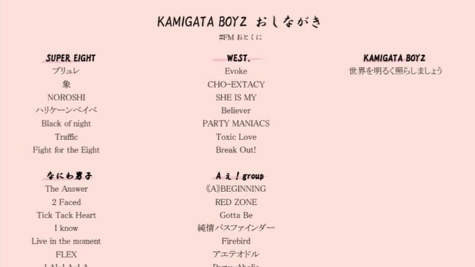 10月16日(水) ライブミュージックは『#KAMIGATA_BOYZ #トンチキソングだけやありません 』です🐙（朝7時～／夜の部 22時～）（#FMおとくに 近畿：京都）
