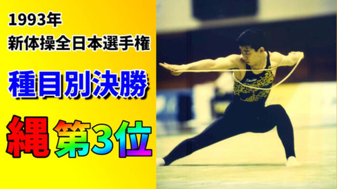 【恵比寿鍼灸】新体操全日本選手権種目別決勝縄第3位【鍼灸院・整体・マッサージ】渋谷区恵比寿コスモ治療院