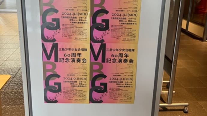 三島少年少女合唱隊60周年記念演奏会♪