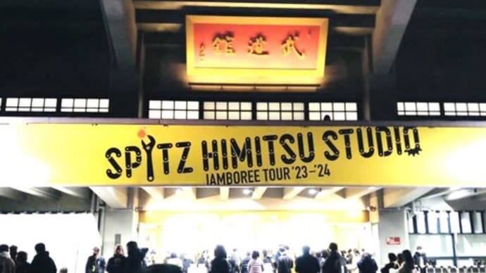 スタンド席からでもステージは近い!~スピッツ武道館2日目①