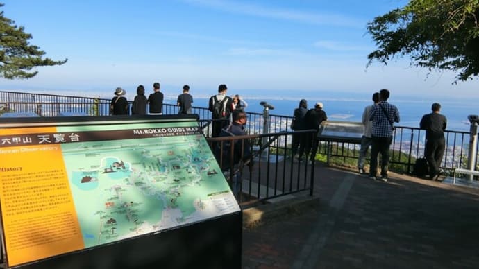 今日は「六甲山・天覧台」へ行きました