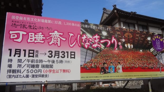 可睡斎のひなまつり圧巻です