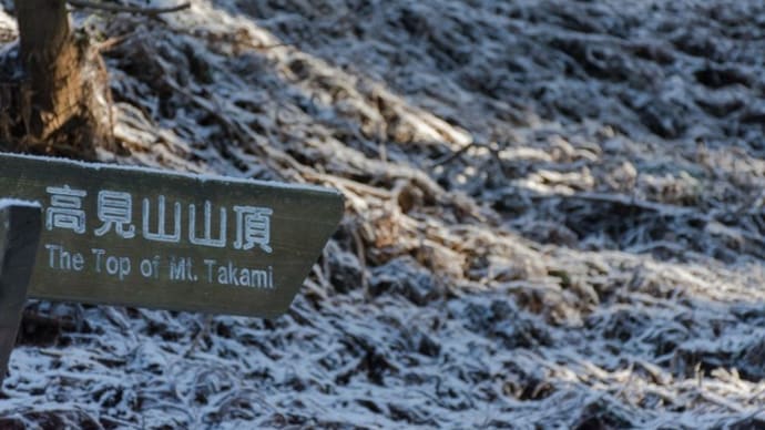 またまたまた高見山へ