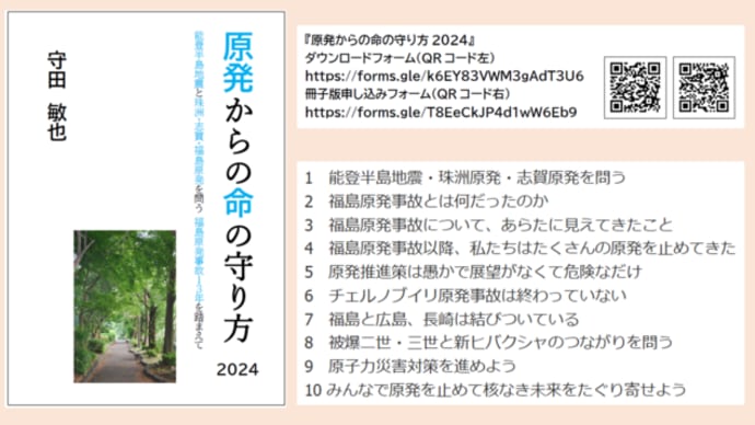 明日に向けて(2423)『原発からの命の守り方2024』を読む会にご参加を(8月3日から全5回開催)
