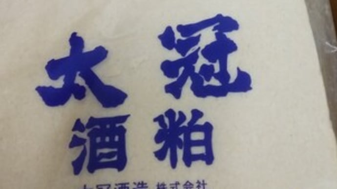 太冠酒造の酒粕も入荷。