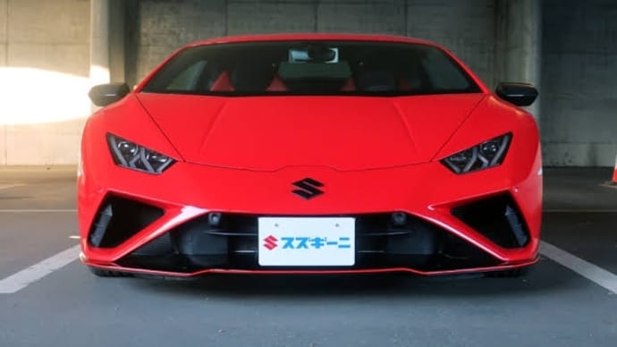 凄い!ランボルギーニの「ウラカン」を使って「スズキーニ・V10・EVO」カッコ良いざんす