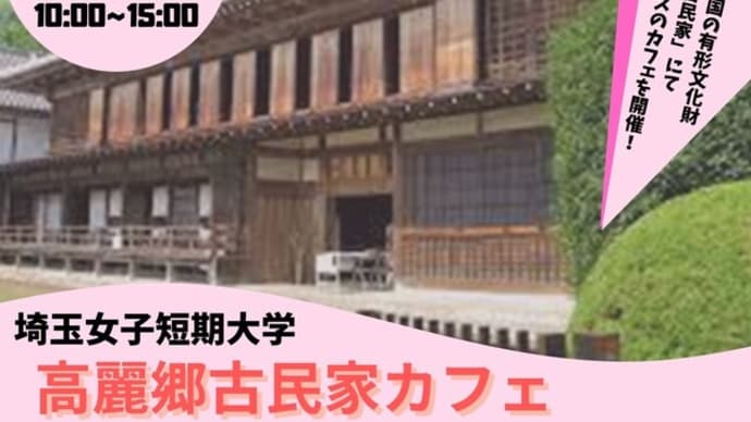 2022年度 高麗郷古民家カフェ