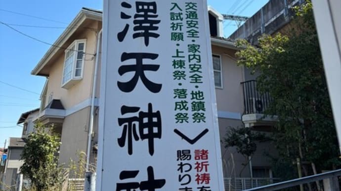 穴澤天神社 アクセス・御神水 ~東京都~
