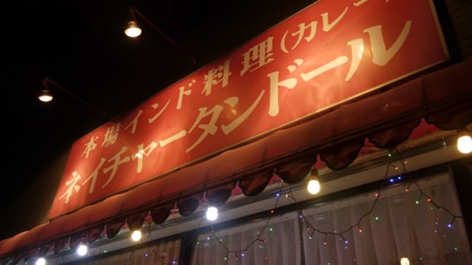 ネイチャータンドール＠千葉　ここまで美味しい本格インドカレーってあったんだ？！というお店！