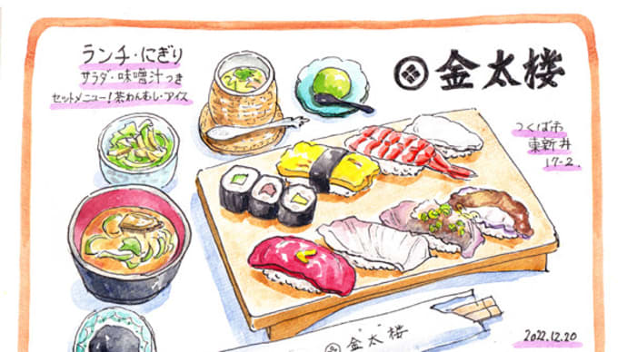 ◆金太楼寿司・つくば◆