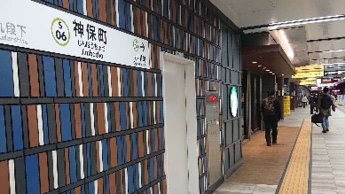 ブログ211216 都営線 神保町駅は本屋街だから本をイメージ?