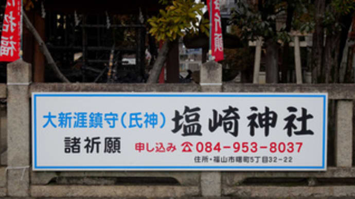 広島県福山市曙町5丁目32‐22・塩崎神社(令和6年2月17日に発生した火災で社殿が全焼)
