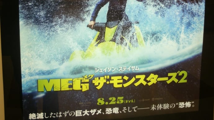 『MEG ザ・モンスターズ2』